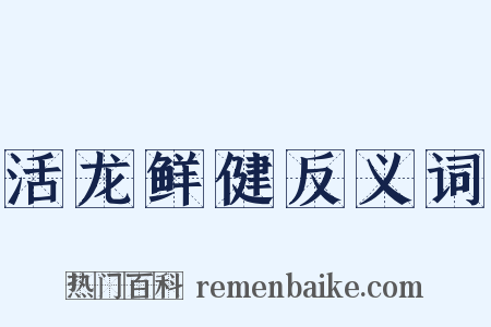 活龙鲜健反义词是什么意思的图片